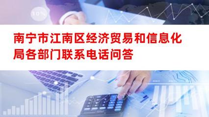 南宁市江南区经济贸易和信息化局主要部门联系方式与经贸咨询服务指引