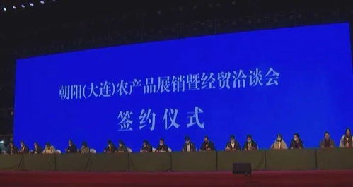 凌源市参加2020朝阳大连农产品展销暨经贸洽谈会